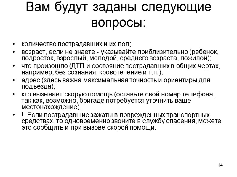 14 Вам будут заданы следующие вопросы:  количество пострадавших и их пол; возраст, если